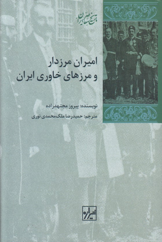 امیران مرزدار و مرزهای خاوری ایران
