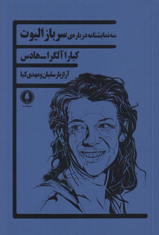 سه نمایشنامه درباره ی سرباز الیوت