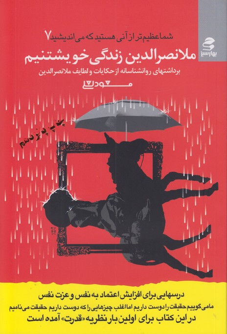 شما عظیم تر از آنی هستید که می اندیشید 7 (ملانصرالدین زندگی خویشتنیم) 