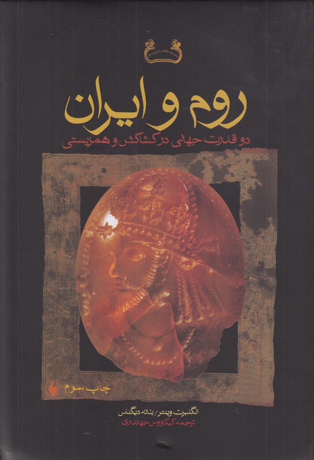 روم و ایران (دو قدرت جهانی در کشاکش و همزیستی)
