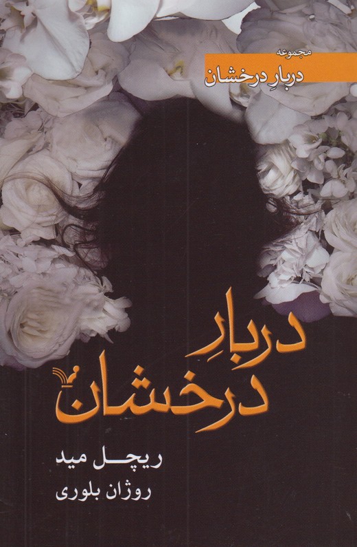 دربار درخشان