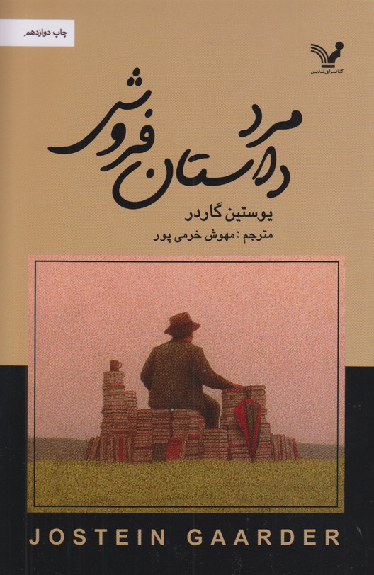 مرد داستان فروش