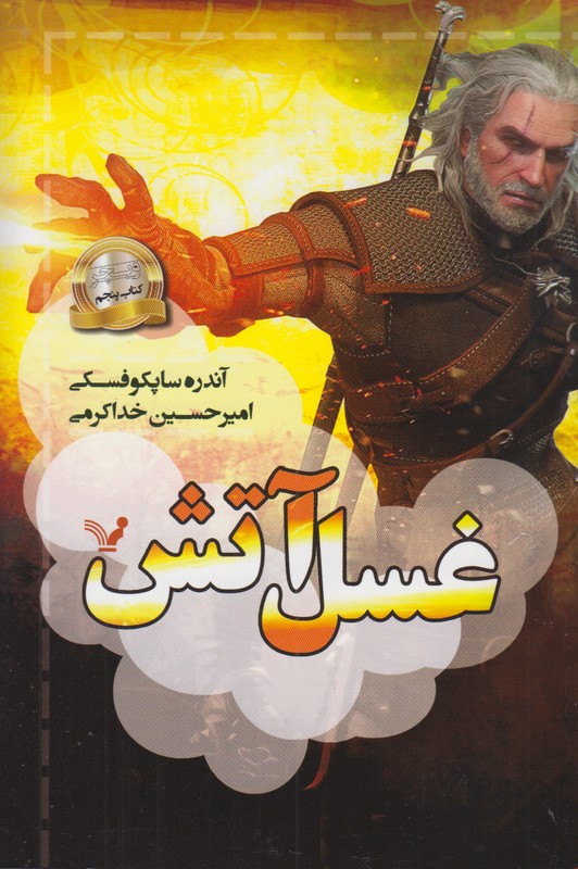 غسل آتش