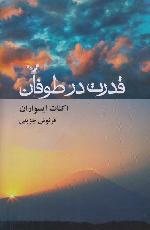 قدرت در طوفان