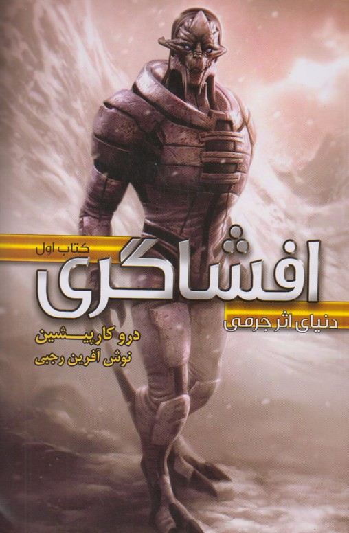 افشاگری
