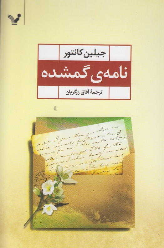 نامه ی گمشده