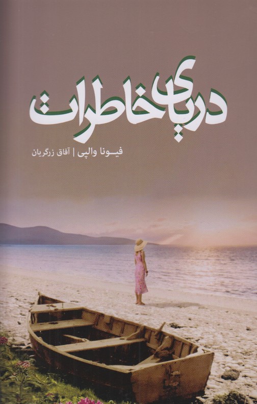 دریای خاطرات