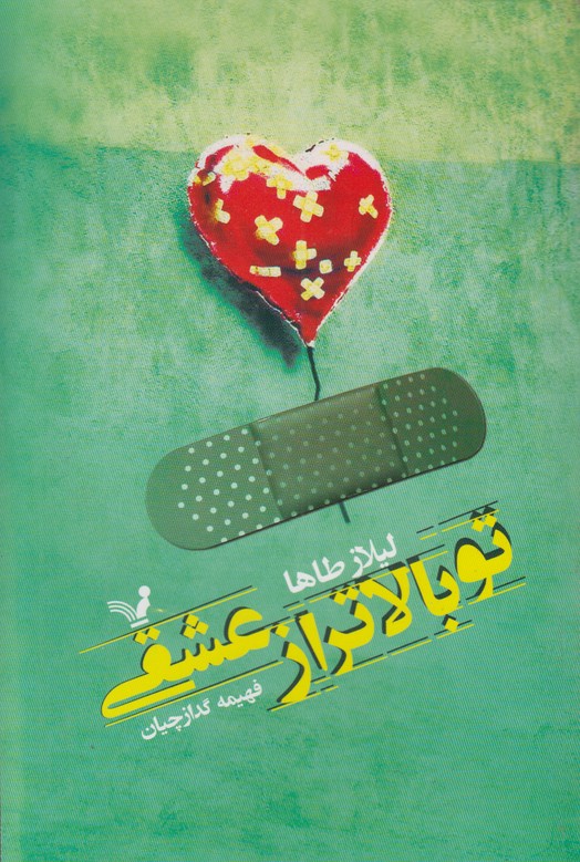 تو بالاتر از عشقی