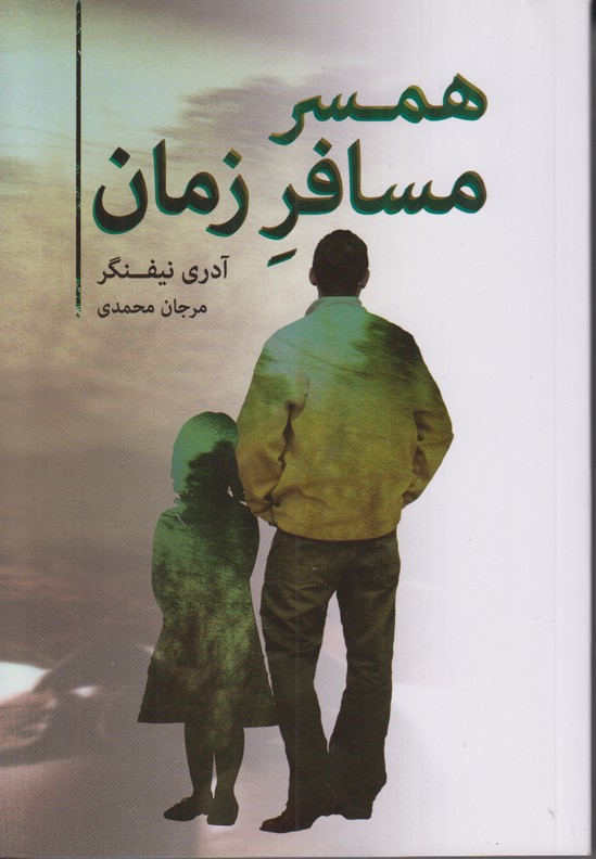 همسر مسافر زمان