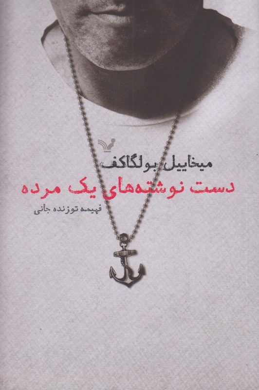دست نوشت های یک مرده