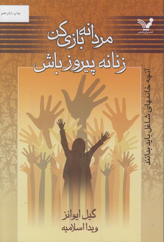 مردانه بازی کن زنانه پیروز باش