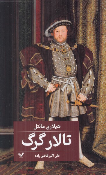 تالار گرگ