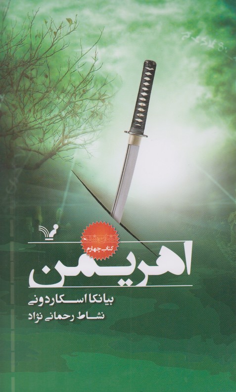 اهریمن