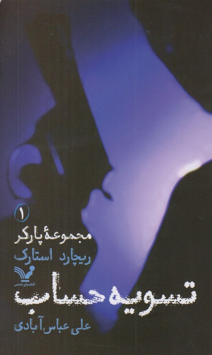 مجموعه پارکر1(تسویه حساب)