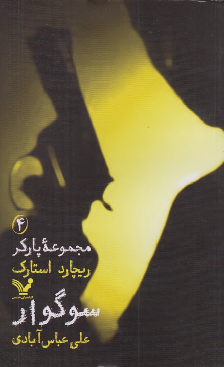 مجموعه پارکر 4(سوگوار)
