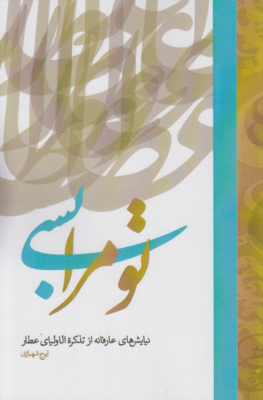 تو مرا بسی