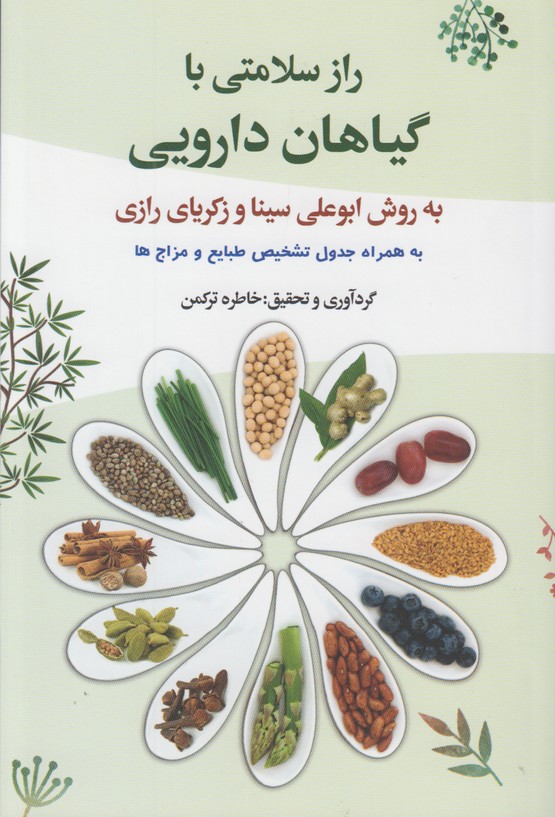 راز سلامتی با گیاهان دارویی(به روش ابوعلی سینا و زکریای رازی)