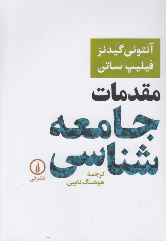 مقدمات جامعه شناسی