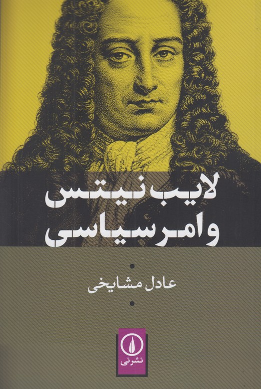 لایب نیتس و امر سیاسی