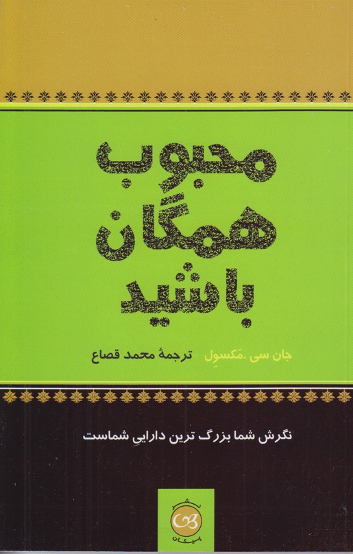 محبوب همگان باشید