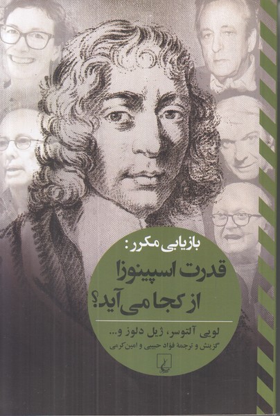 بازیابی مکرر(قدرت اسپینوزا از کجا می آید؟)