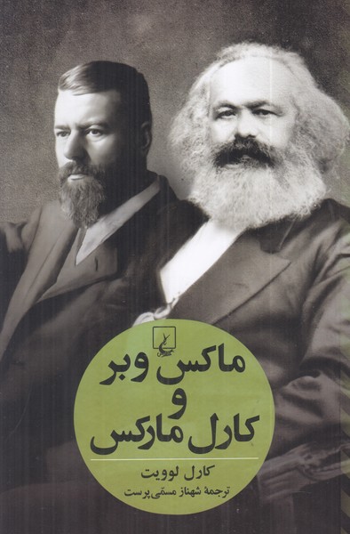 ماکس وبر و کارل مارکس