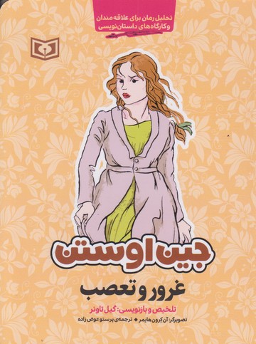 غرور و تعصب