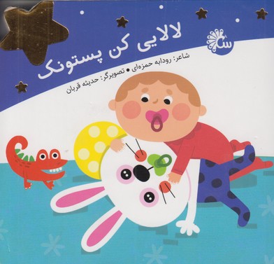 لالایی کن پستونک