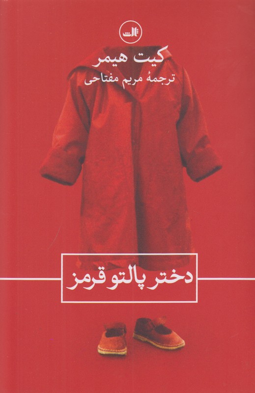 دختر پالتو قرمز