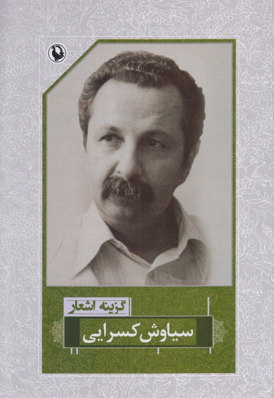 گزینه اشعار سیاوش کسرایی