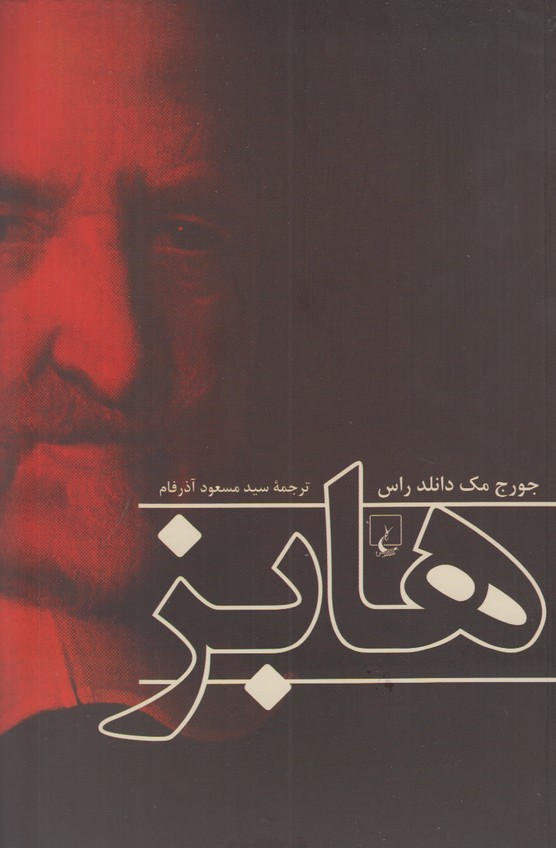 هابز