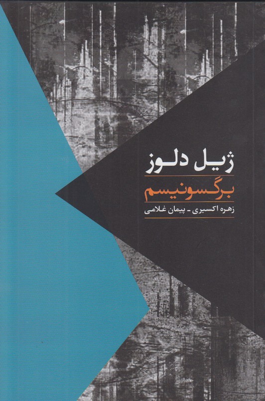 برگسونیسم
