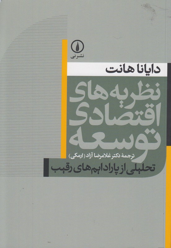 نظریه های اقتصادی توسعه (تحلیلی از پارادایم های رقیب)