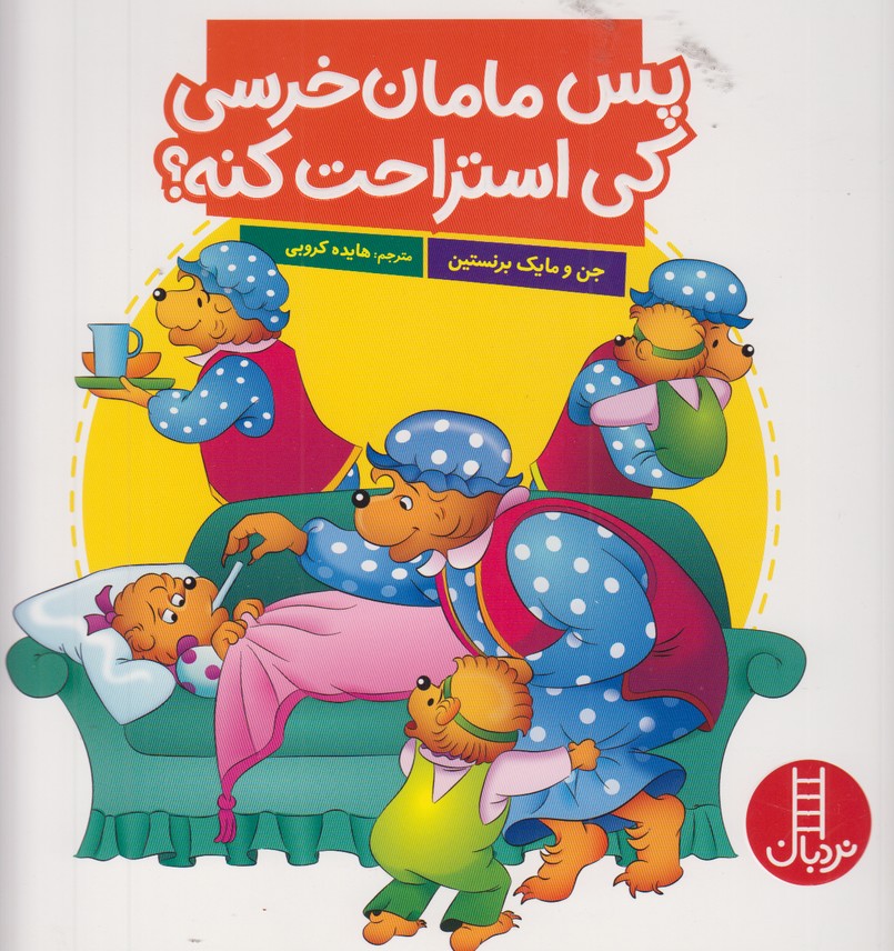 پس مامان خرسی کی استراحت کنه؟