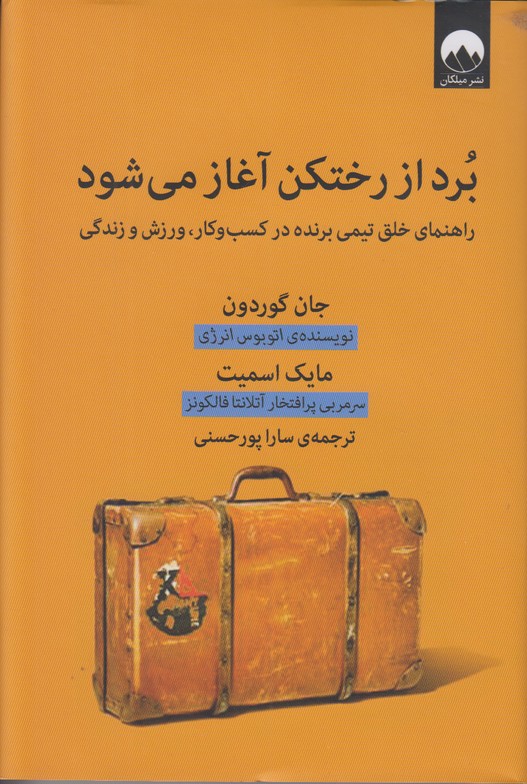 برد از رختکن آغاز میشود