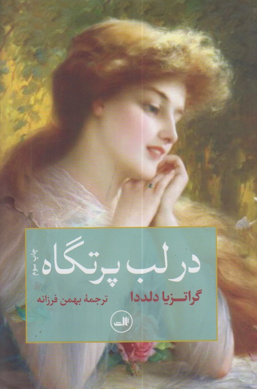 در لب پرتگاه 