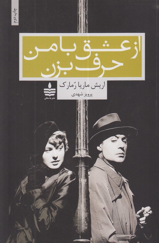 از عشق با من حرف بزن