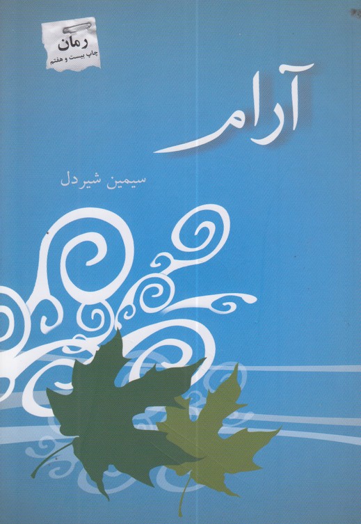 آرام