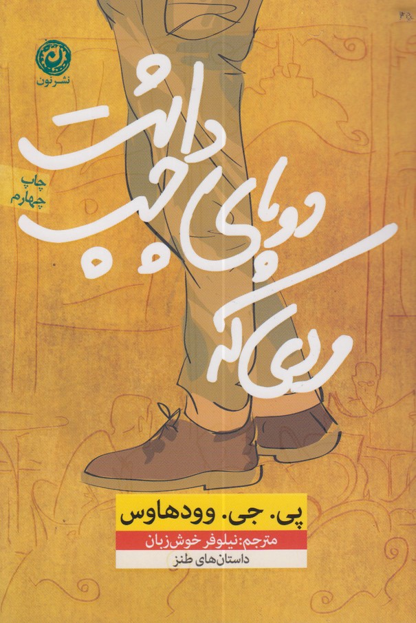 مردی که دو پای چپ داشت