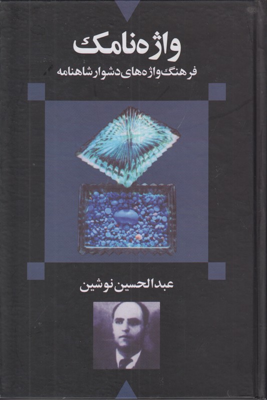 واژه نامک