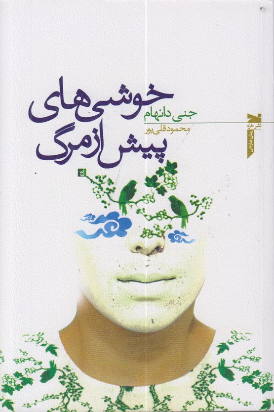 خوشی های پیش از مرگ
