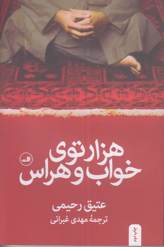 هزار توی خواب و هراس