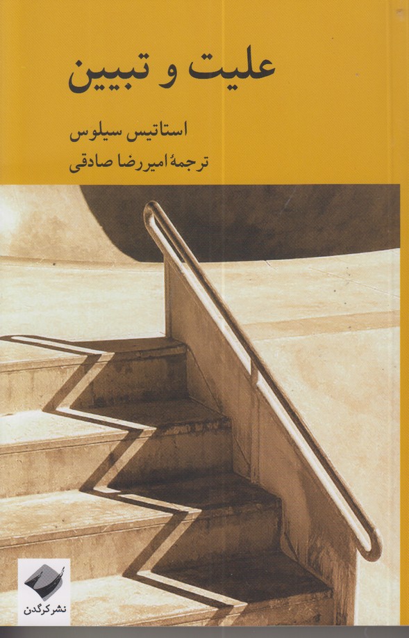 علیت و تبیین