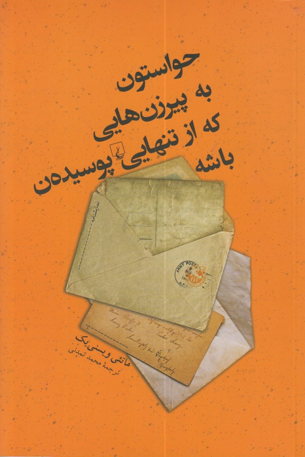 حواستون به پیرزن هایی که از تنهایی پوسیده ن باشه