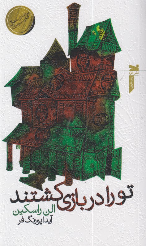تو را در بازی کشتند