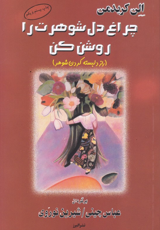 چراغ دل شوهرت را روشن کن