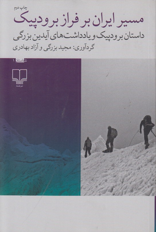 مسیر ایران بر فراز برودپیک