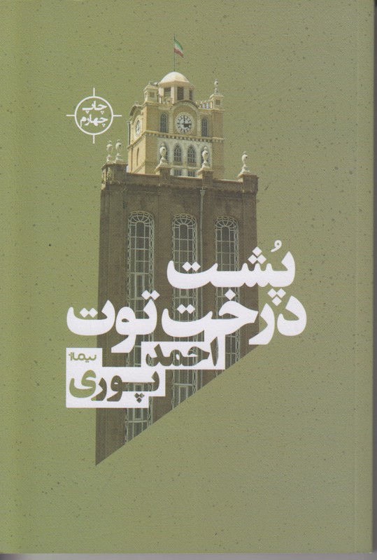 پشت درخت توت