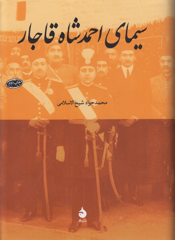 سیمای احمدشاه قاجار