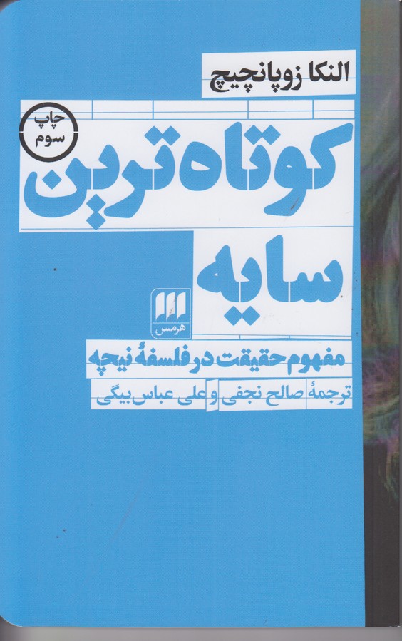 کوتاه ترین سایه(مفهوم حقیقت در فلسفه نیچه)